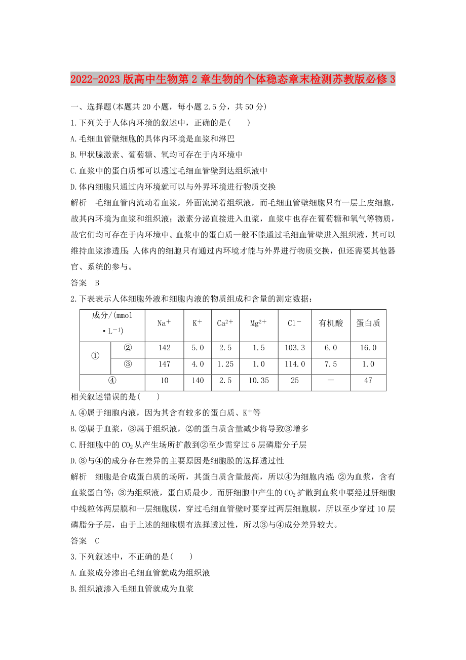 2022-2023版高中生物 第2章 生物的個體穩(wěn)態(tài)章末檢測 蘇教版必修3_第1頁