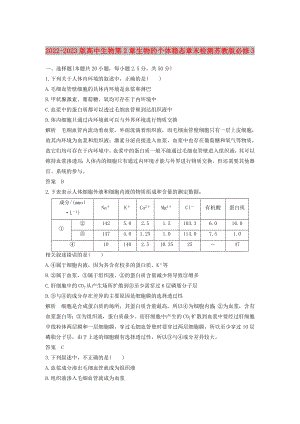 2022-2023版高中生物 第2章 生物的個(gè)體穩(wěn)態(tài)章末檢測(cè) 蘇教版必修3