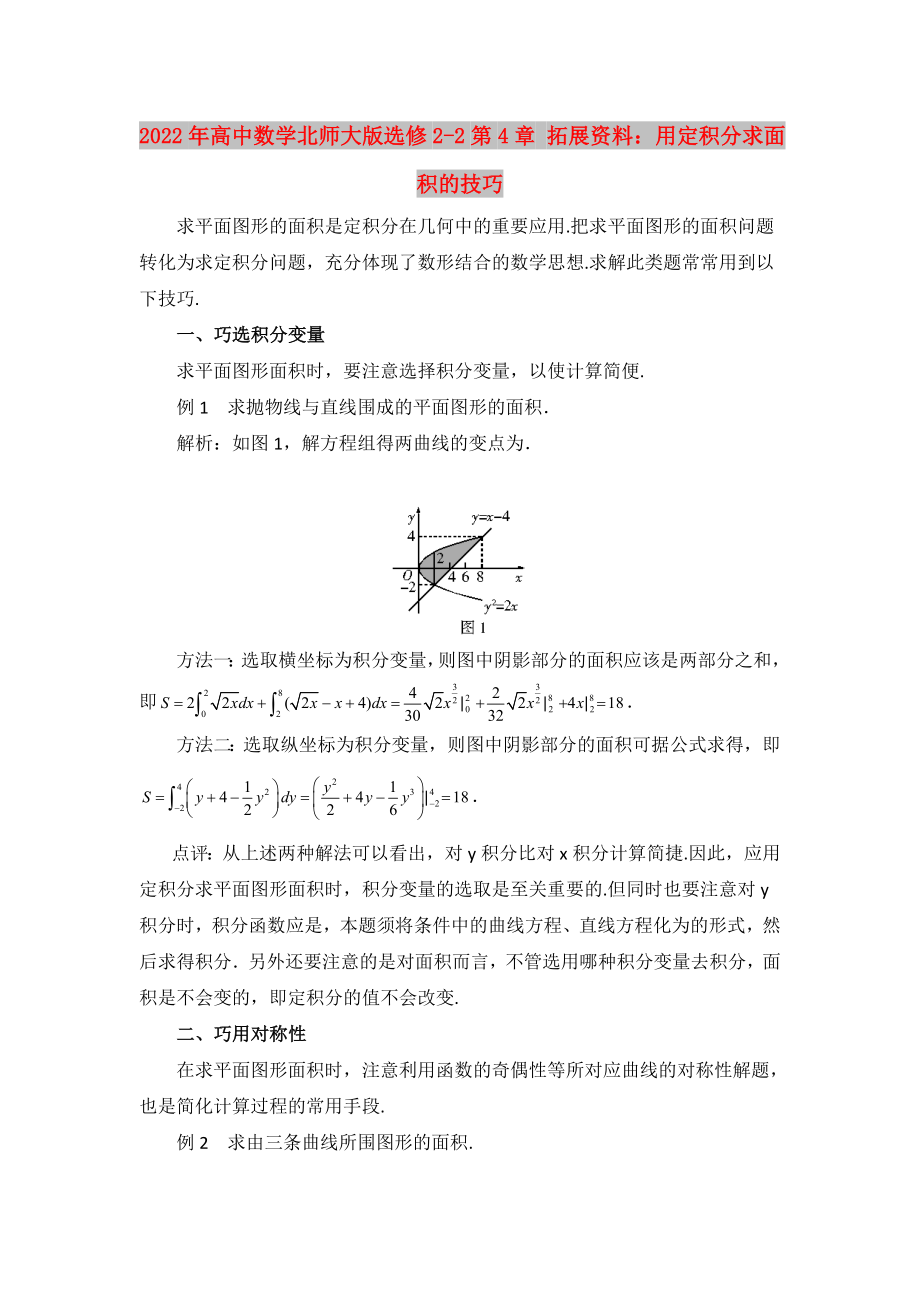 2022年高中數(shù)學(xué)北師大版選修2-2第4章 拓展資料：用定積分求面積的技巧_第1頁