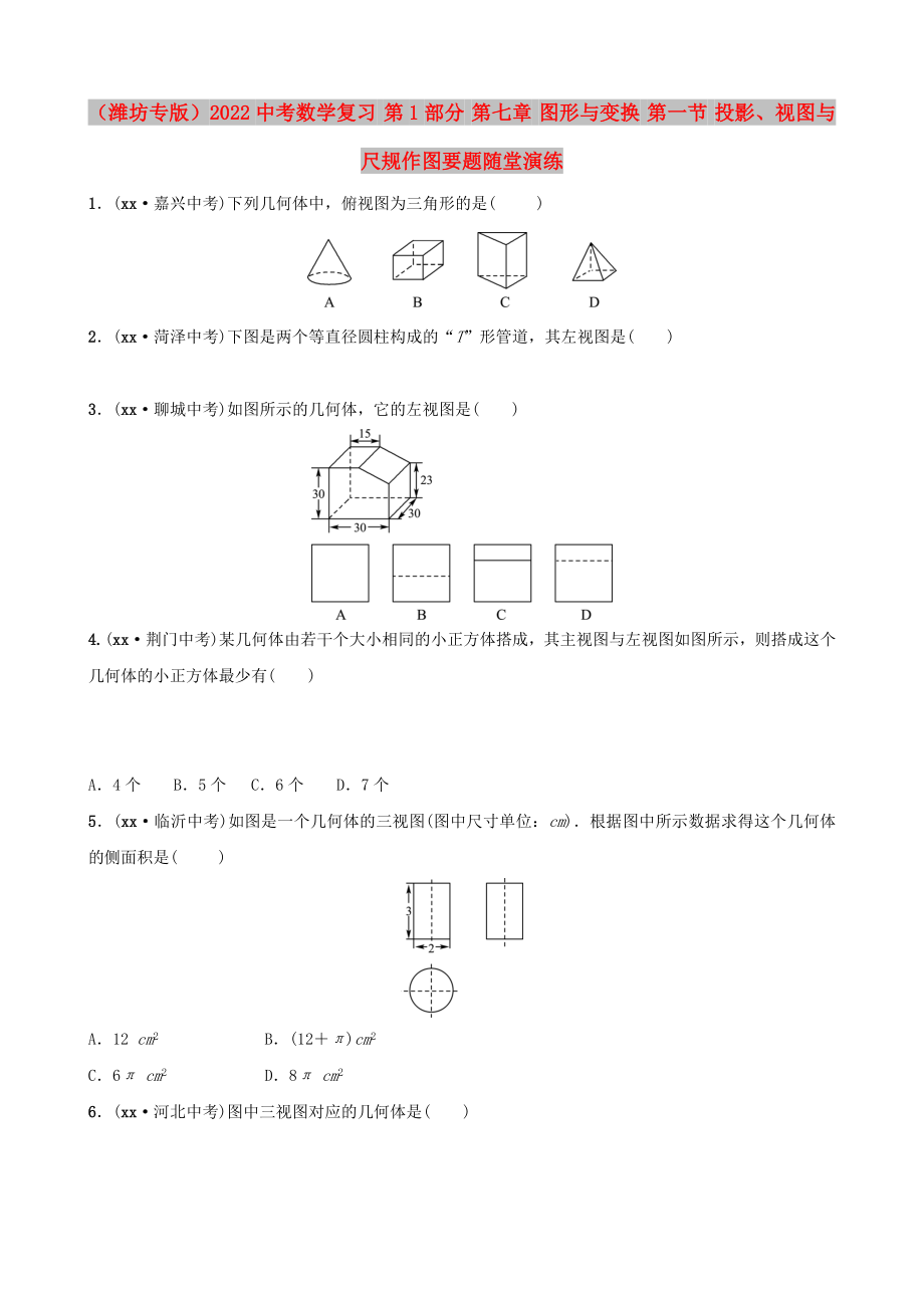 （濰坊專版）2022中考數(shù)學(xué)復(fù)習(xí) 第1部分 第七章 圖形與變換 第一節(jié) 投影、視圖與尺規(guī)作圖要題隨堂演練_第1頁