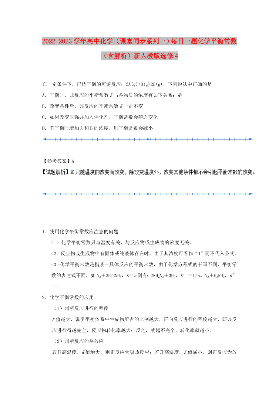 2022-2023學年高中化學（課堂同步系列一）每日一題 化學平衡常數（含解析）新人教版選修4_第1頁