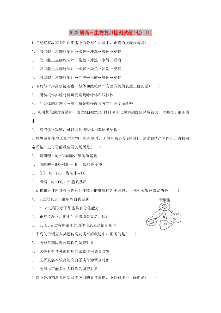 2022届高三生物复习检测试题(七) (I)_第1页