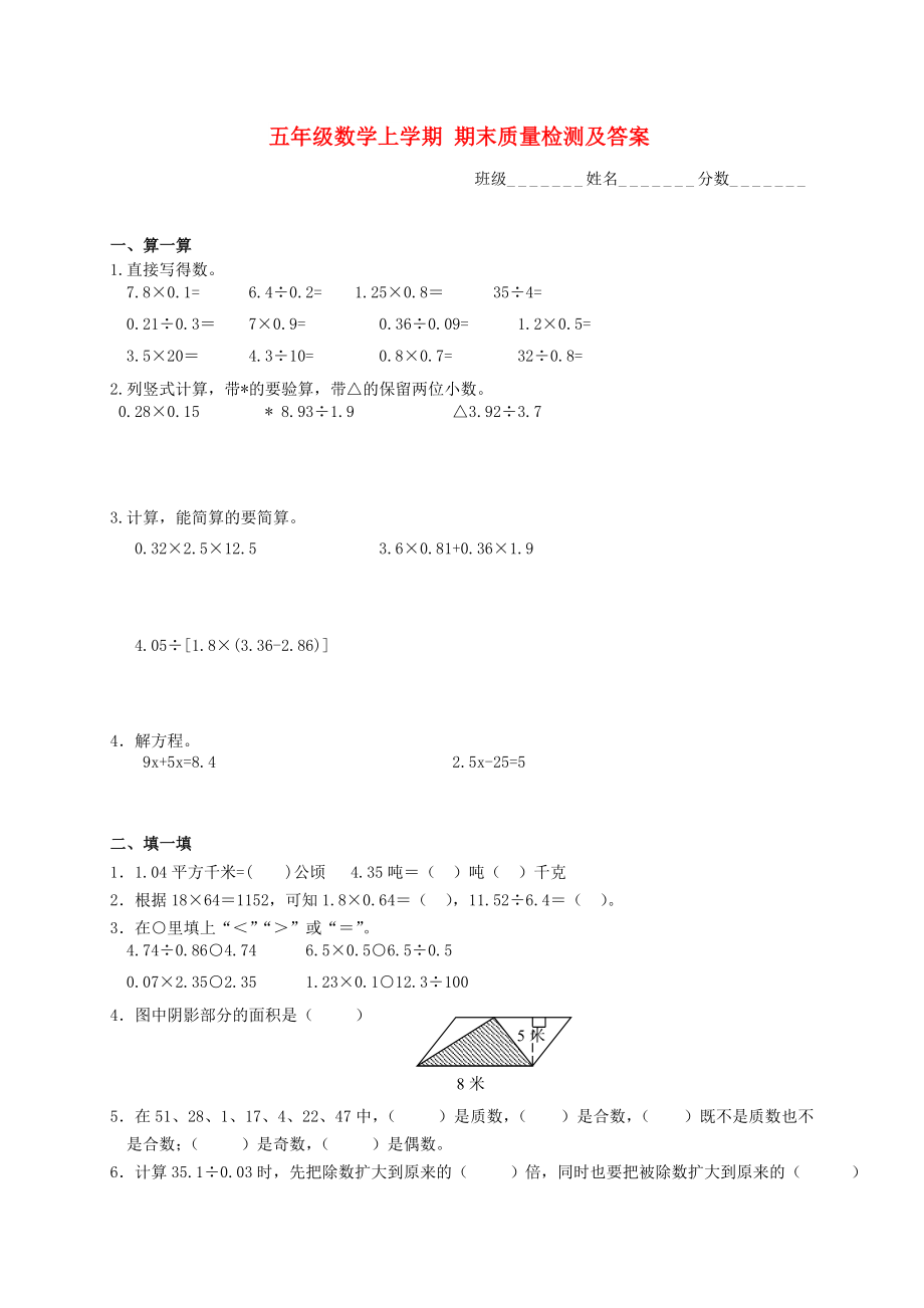 五年級(jí)數(shù)學(xué)上學(xué)期 期末質(zhì)量檢測(cè)及答案_第1頁(yè)