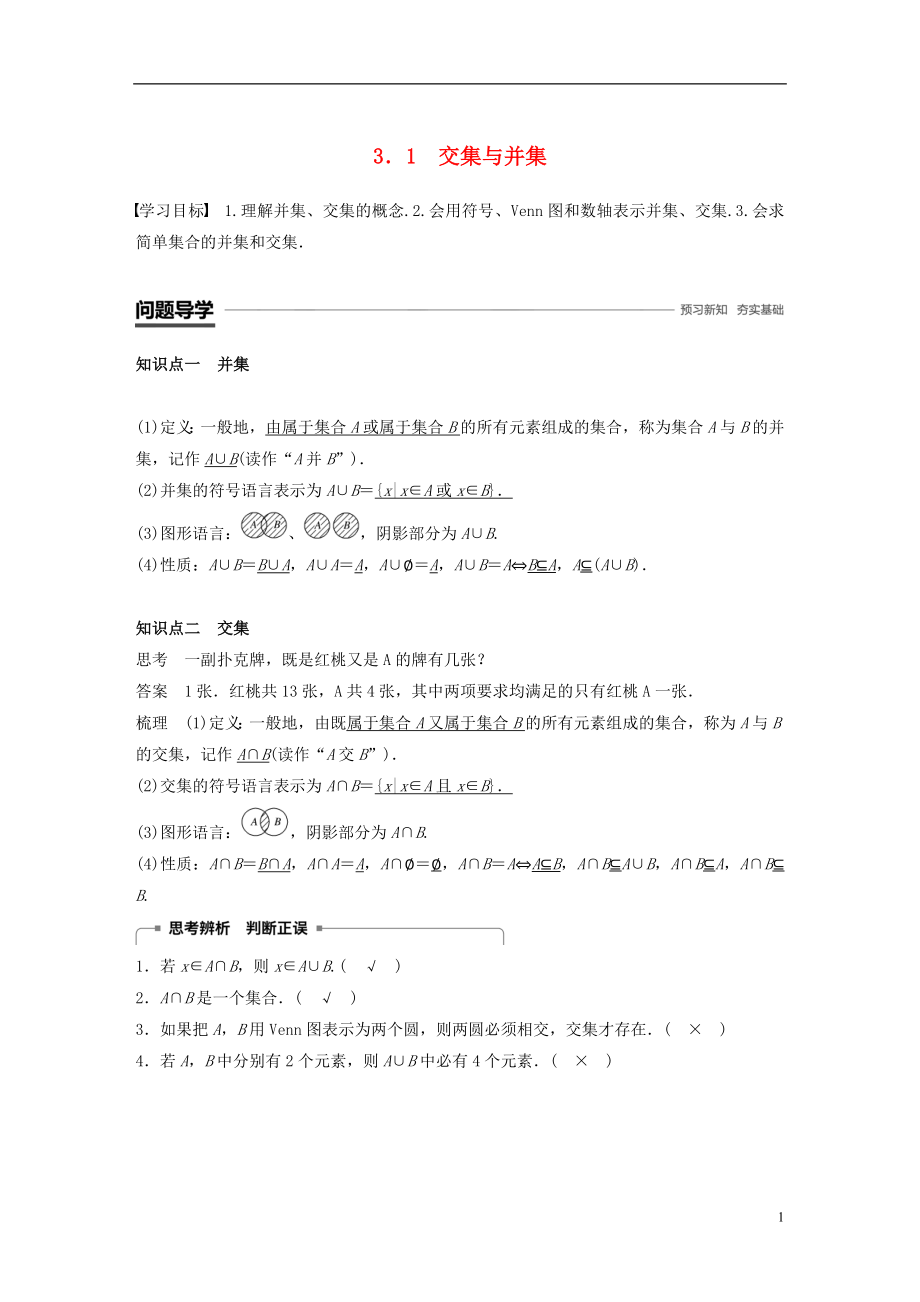 （贛豫陜）2018-2019學年高中數(shù)學 第一章 集合 3.1 交集與并集學案 北師大版必修1_第1頁