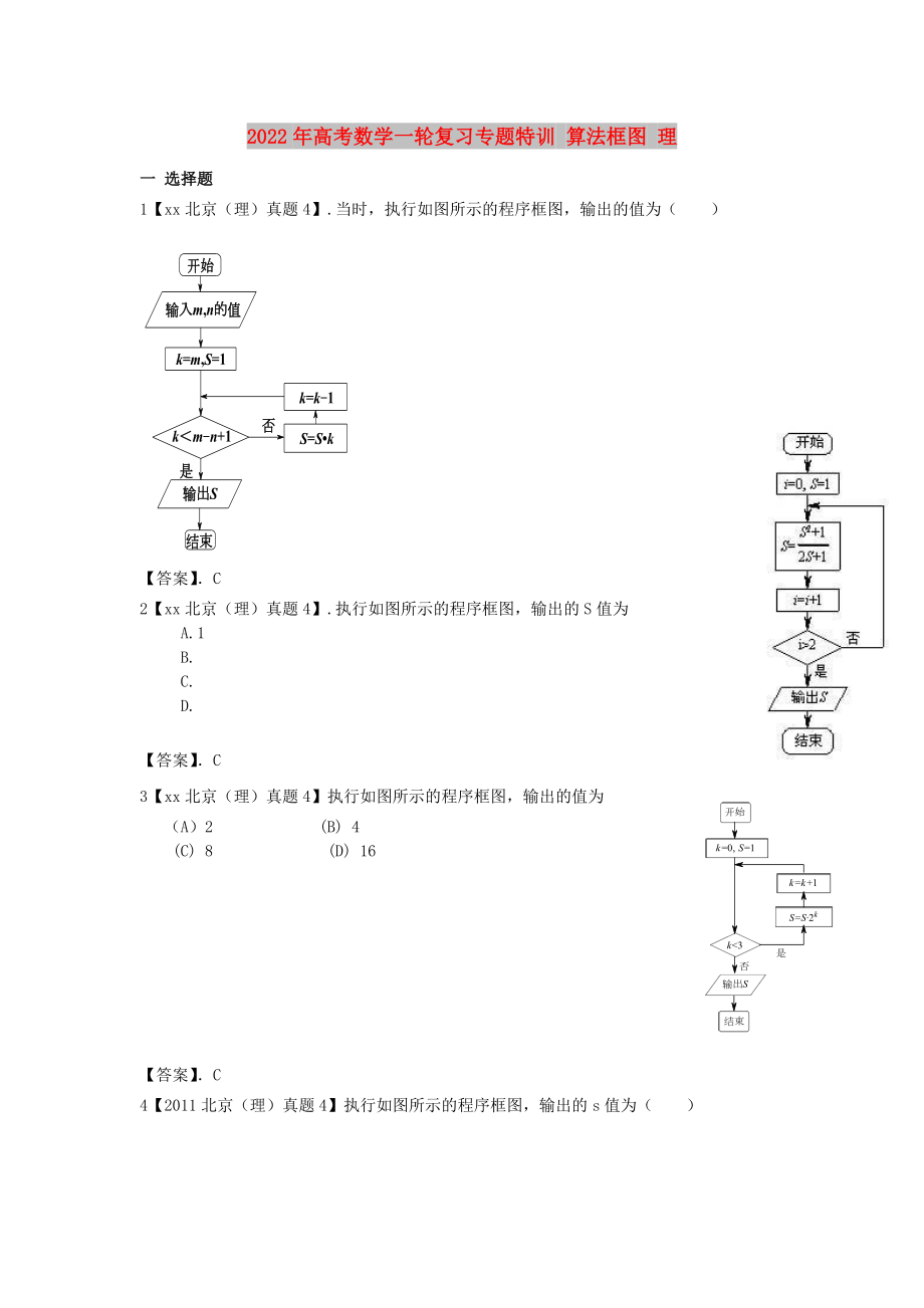 2022年高考數(shù)學一輪復習專題特訓 算法框圖 理_第1頁