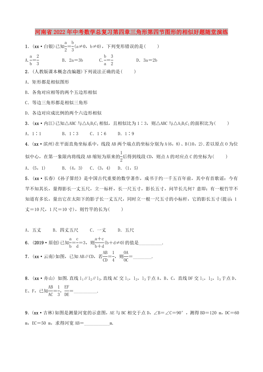 河南省2022年中考数学总复习第四章三角形第四节图形的相似好题随堂演练_第1页
