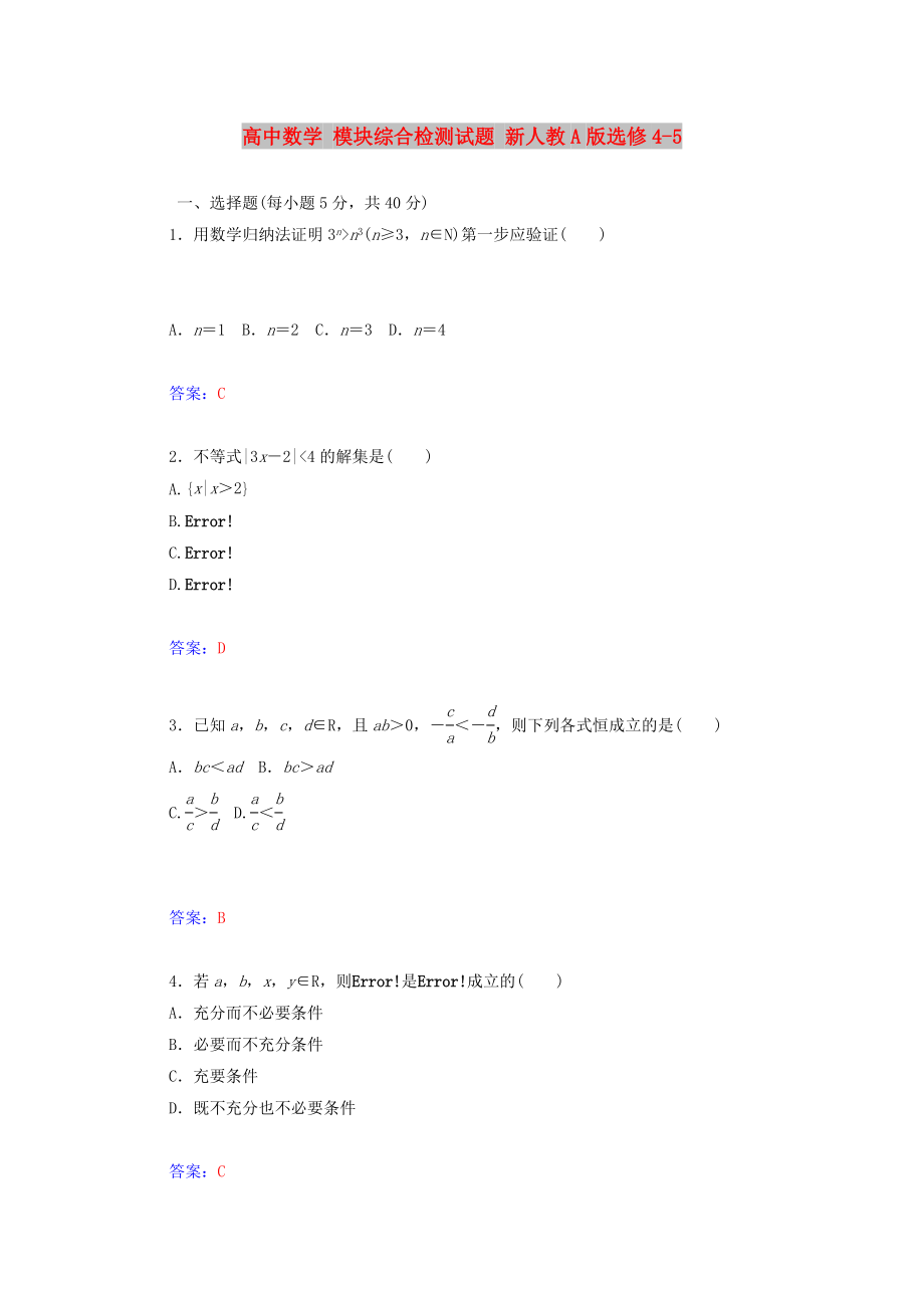 高中數(shù)學(xué) 模塊綜合檢測試題 新人教A版選修4-5_第1頁