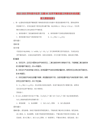 2022-2023學(xué)年高中化學(xué) 主題06 化學(xué)平衡的建立和移動(dòng)補(bǔ)差試題 新人教版選修4