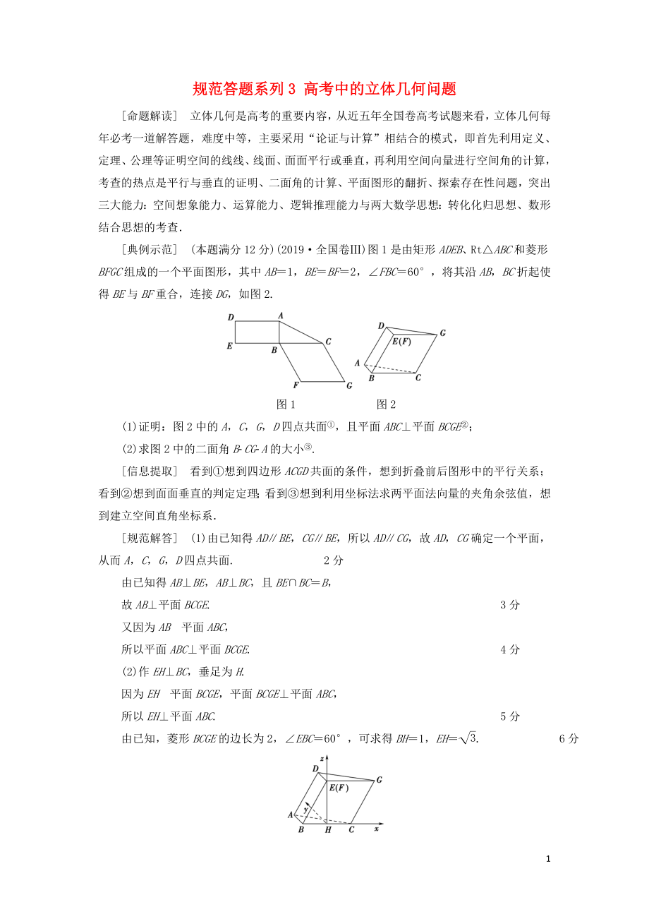 2021高考数学一轮复习 第8章 立体几何 经典微课堂 规范答题系列3 高考中的立体几何问题教学案 理 北师大版_第1页