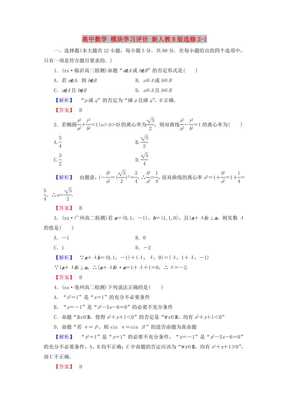 高中數(shù)學(xué) 模塊學(xué)習(xí)評(píng)價(jià) 新人教B版選修2-1_第1頁(yè)