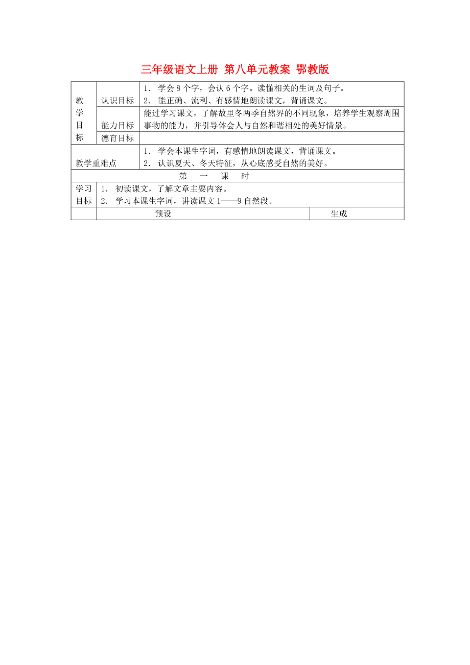 三年級語文上冊 第八單元教案 鄂教版_第1頁