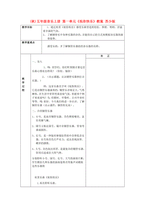 (秋)五年級(jí)音樂上冊(cè) 第一單元《祝你快樂》教案 蘇少版