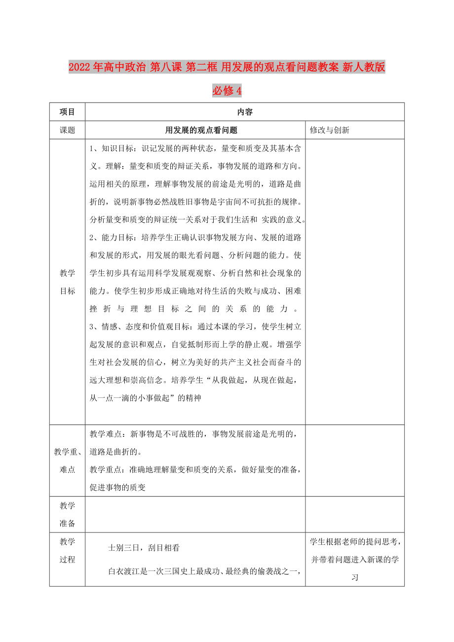 2022年高中政治 第八課 第二框 用發(fā)展的觀點看問題教案 新人教版必修4_第1頁