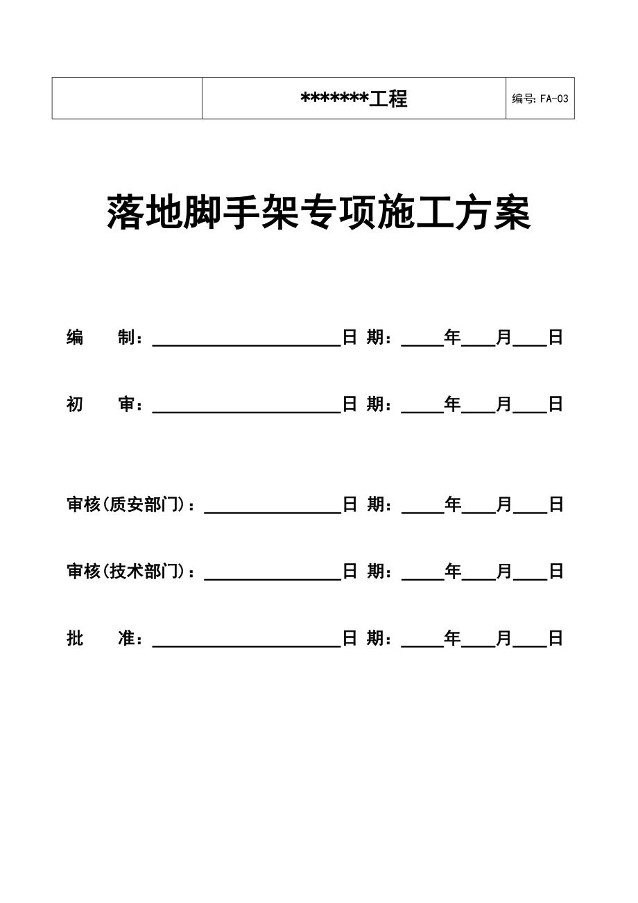 落地脚手架施工方案DOC54页_第1页