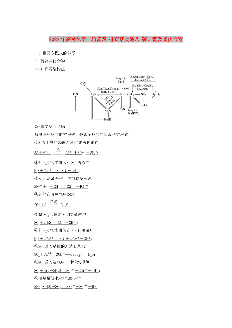 2022年高考化学一轮复习 排查落实练八 硫、氮及其化合物_第1页