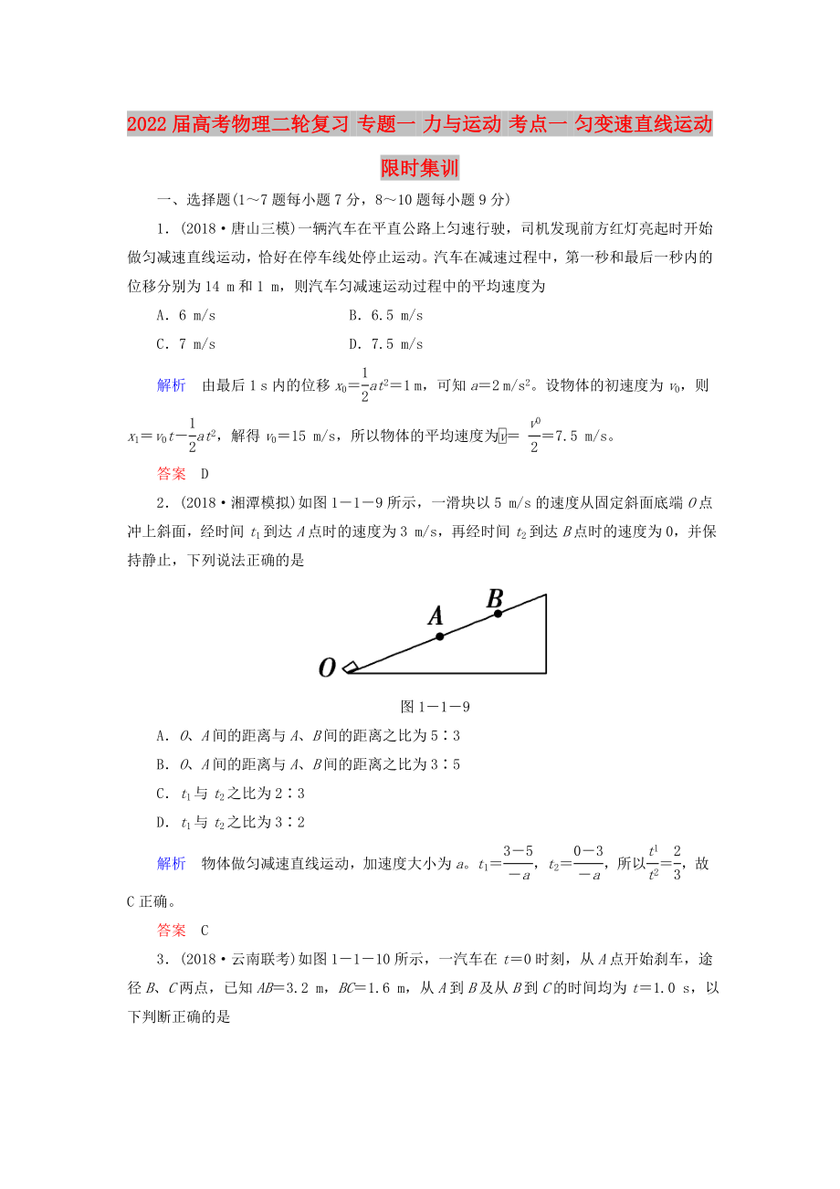 2022屆高考物理二輪復習 專題一 力與運動 考點一 勻變速直線運動限時集訓_第1頁