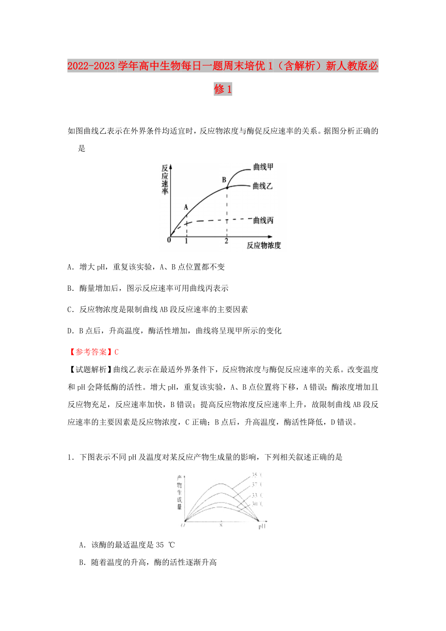 2022-2023學年高中生物 每日一題 周末培優(yōu)1（含解析）新人教版必修1_第1頁