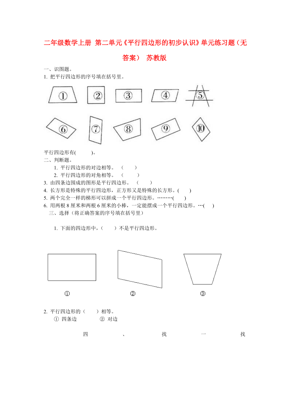 二年級數(shù)學(xué)上冊 第二單元《平行四邊形的初步認識》單元練習(xí)題（無答案） 蘇教版_第1頁