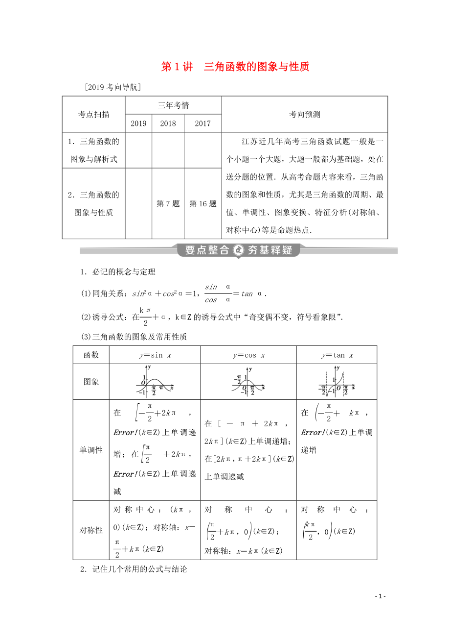 （江蘇專用）2020版高考數(shù)學(xué)二輪復(fù)習(xí) 專題二 三角函數(shù)與平面向量 第1講 三角函數(shù)的圖象與性質(zhì)學(xué)案 文 蘇教版_第1頁