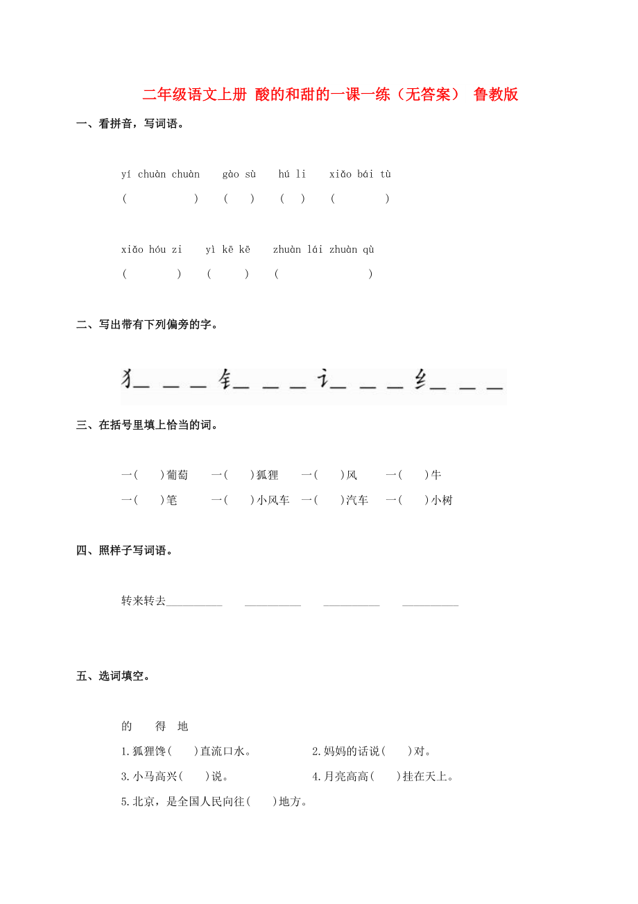 二年级语文上册 酸的和甜的一课一练（无答案） 鲁教版_第1页