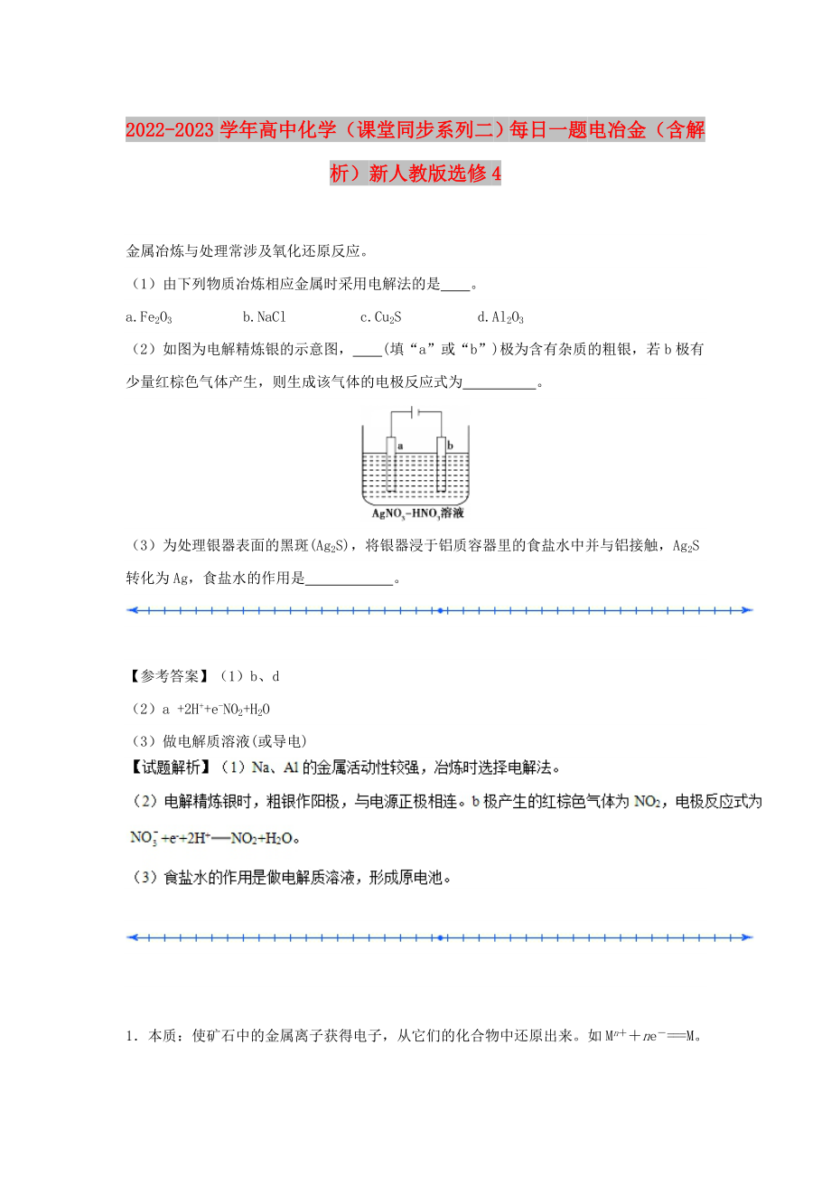 2022-2023學年高中化學（課堂同步系列二）每日一題 電冶金（含解析）新人教版選修4_第1頁