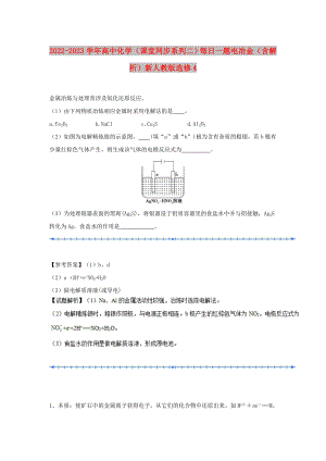 2022-2023學(xué)年高中化學(xué)（課堂同步系列二）每日一題 電冶金（含解析）新人教版選修4