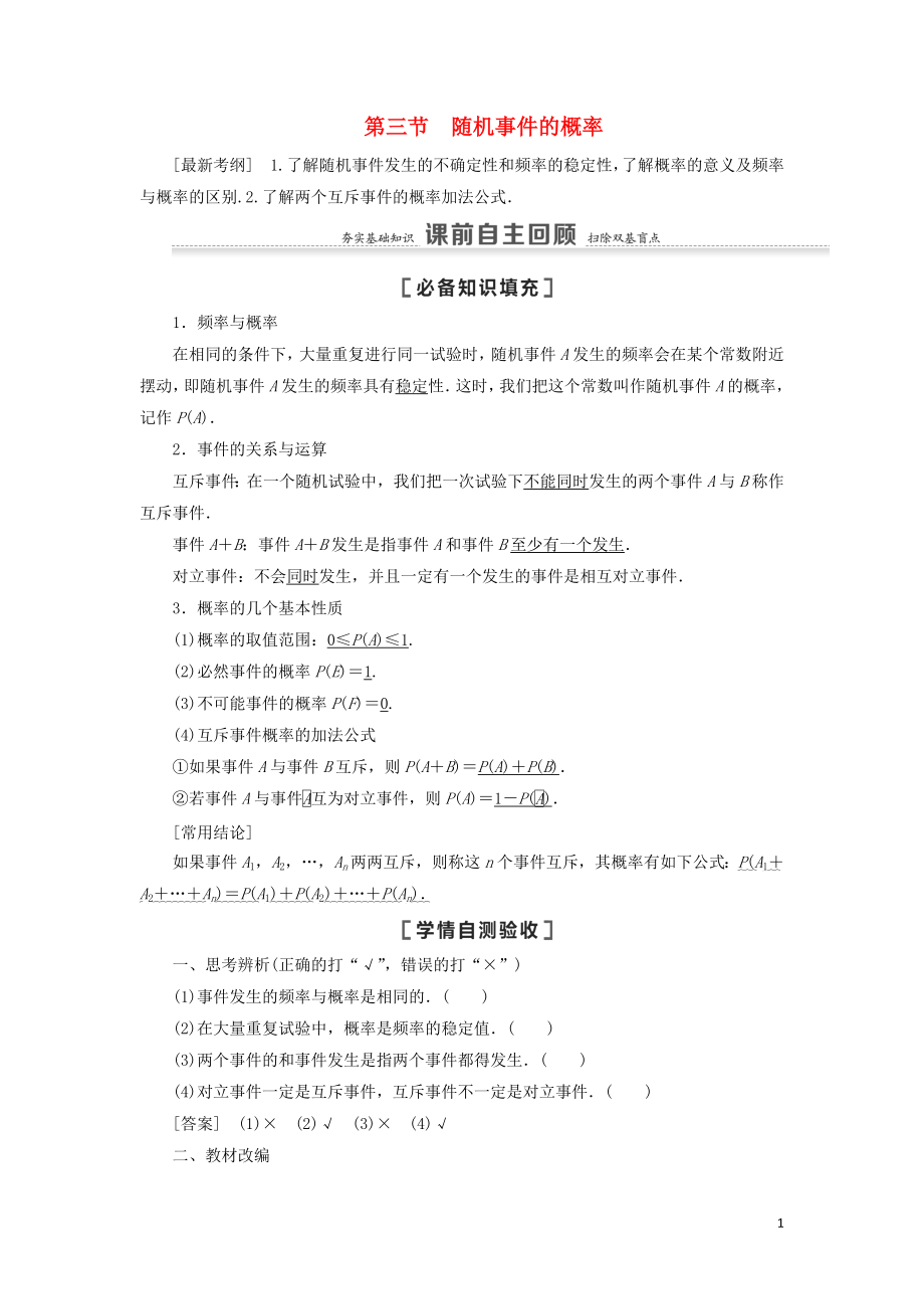 2021高考數(shù)學一輪復習 第11章 計數(shù)原理、概率、隨機變量及其分布 第3節(jié) 隨機事件的概率教學案 理 北師大版_第1頁