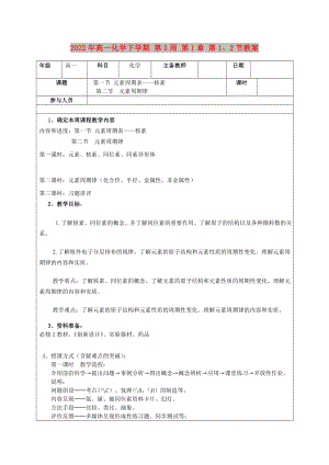 2022年高一化學(xué)下學(xué)期 第3周 第1章 第1、2節(jié)教案