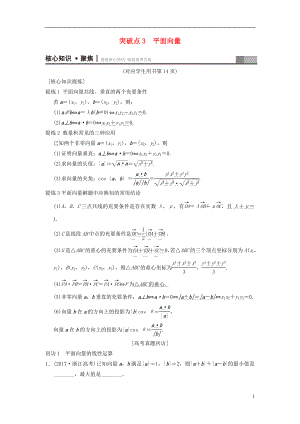 （浙江專版）2018年高考數(shù)學(xué) 第1部分 重點(diǎn)強(qiáng)化專題 專題1 三角函數(shù)與平面向量 突破點(diǎn)3 平面向量教學(xué)案