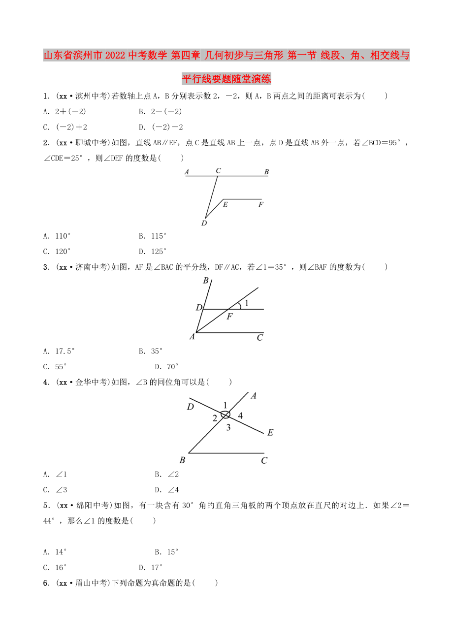 山東省濱州市2022中考數(shù)學(xué) 第四章 幾何初步與三角形 第一節(jié) 線段、角、相交線與平行線要題隨堂演練_第1頁