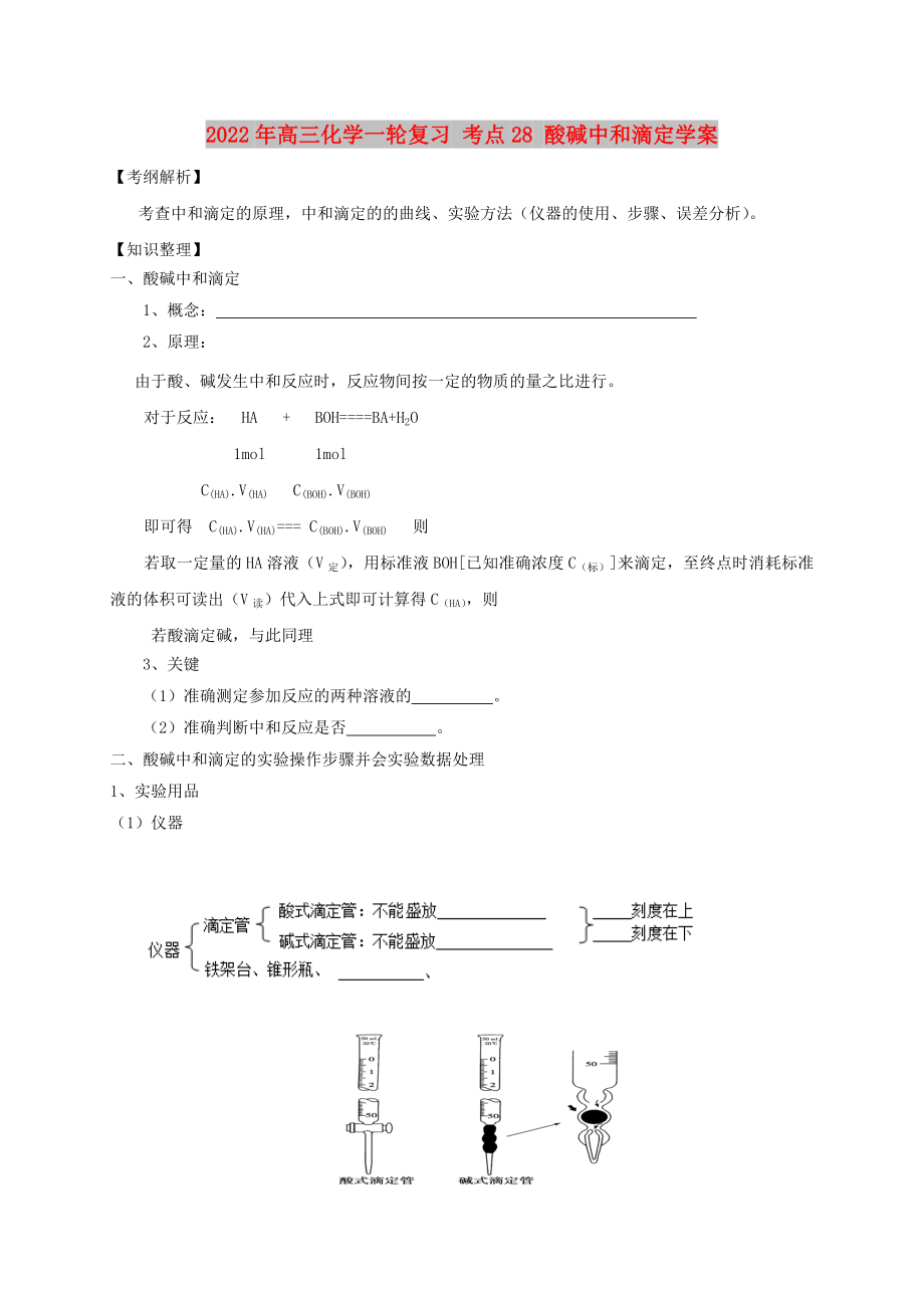 2022年高三化學(xué)一輪復(fù)習(xí) 考點(diǎn)28 酸堿中和滴定學(xué)案_第1頁