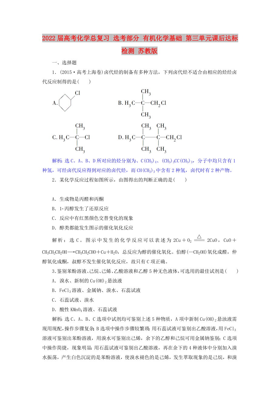 2022屆高考化學(xué)總復(fù)習(xí) 選考部分 有機(jī)化學(xué)基礎(chǔ) 第三單元課后達(dá)標(biāo)檢測 蘇教版_第1頁