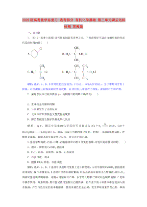 2022屆高考化學總復習 選考部分 有機化學基礎 第三單元課后達標檢測 蘇教版