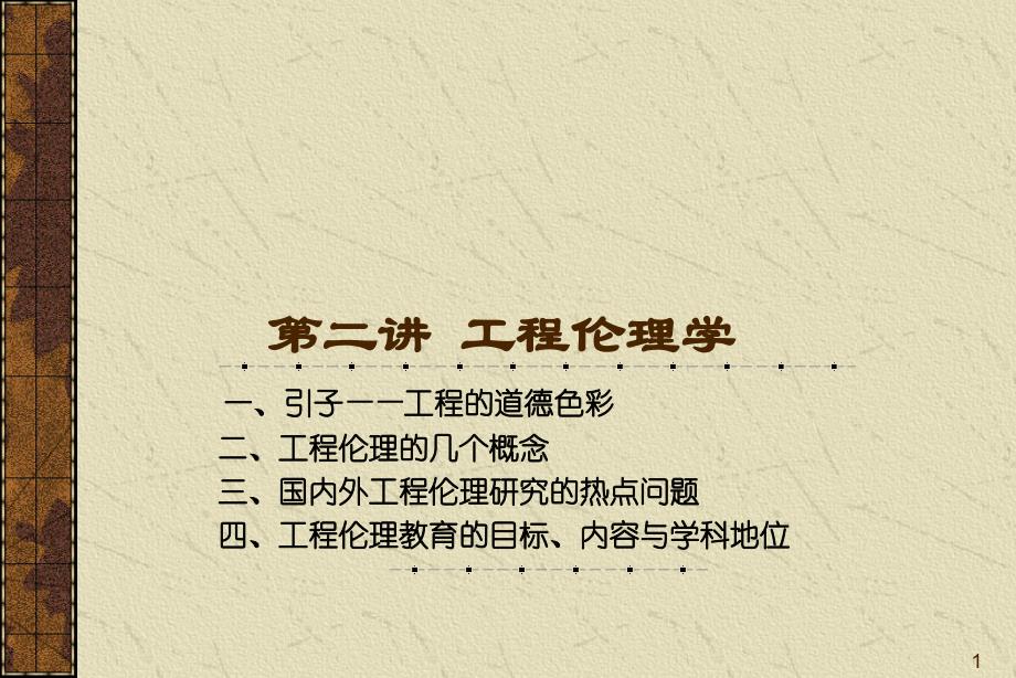 工程伦理西南交通大学_第1页