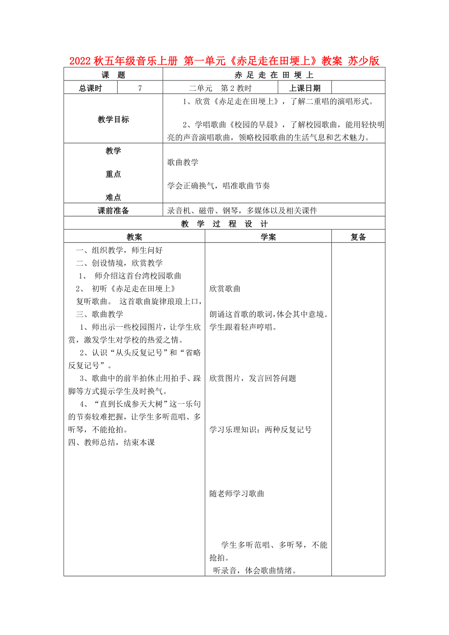 2022秋五年級(jí)音樂上冊(cè) 第一單元《赤足走在田埂上》教案 蘇少版_第1頁(yè)