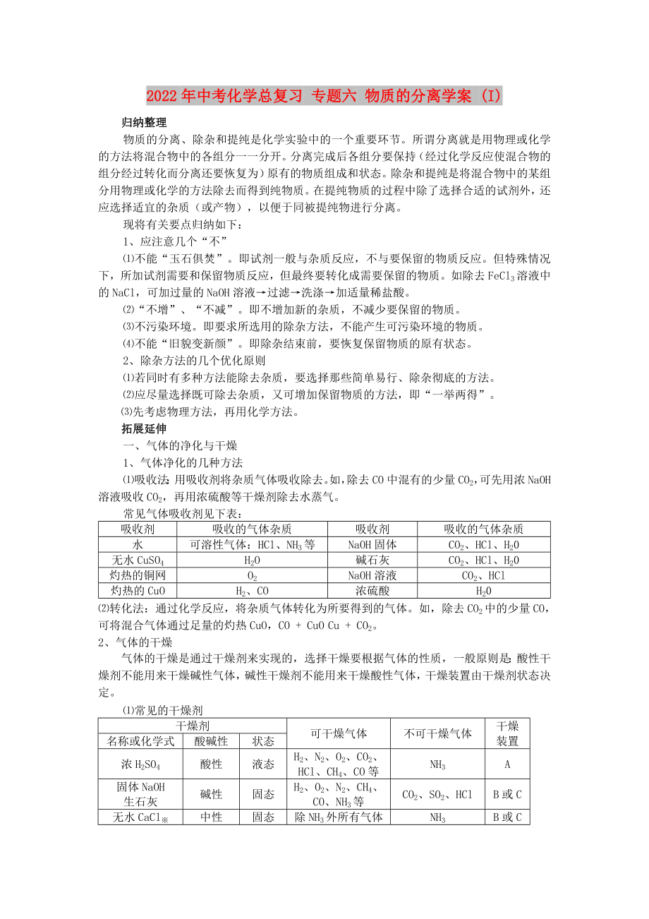 2022年中考化学总复习 专题六 物质的分离学案 (I)_第1页