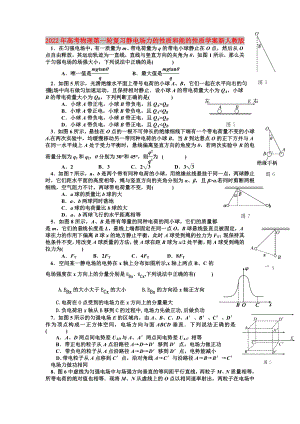 2022年高考物理第一輪復(fù)習(xí) 靜電場(chǎng)力的性質(zhì)和能的性質(zhì)學(xué)案 新人教版