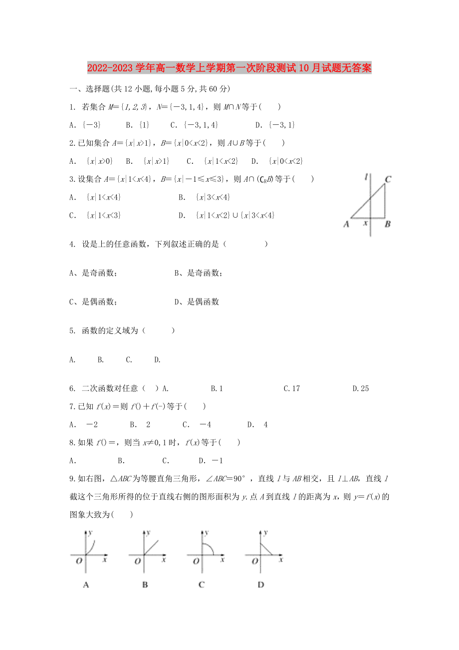 2022-2023学年高一数学上学期第一次阶段测试10月试题无答案_第1页