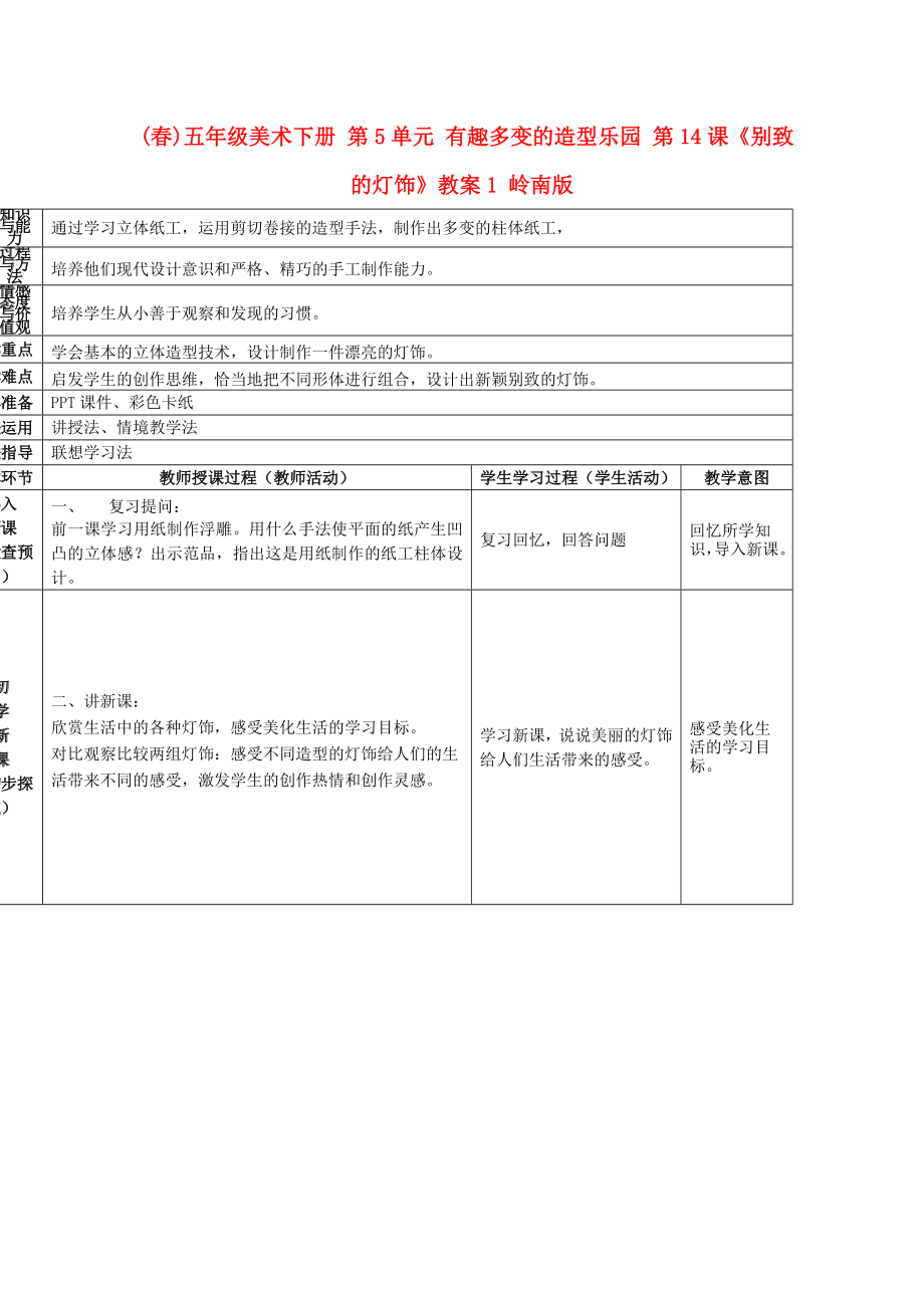 (春)五年級美術(shù)下冊 第5單元 有趣多變的造型樂園 第14課《別致的燈飾》教案1 嶺南版_第1頁