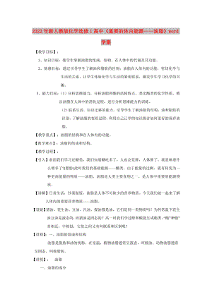 2022年新人教版化學(xué)選修1高中《重要的體內(nèi)能源——油脂》word學(xué)案