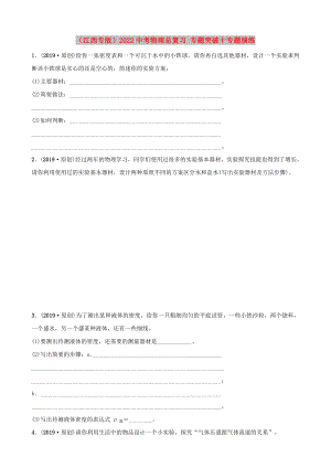 （江西專版）2022中考物理總復習 專題突破十專題演練