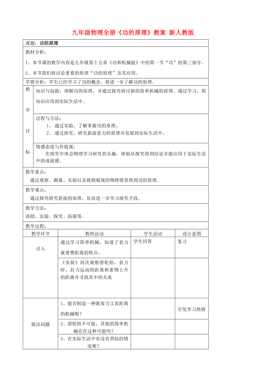 九年級(jí)物理全冊(cè)《功的原理》教案 新人教版_第1頁(yè)