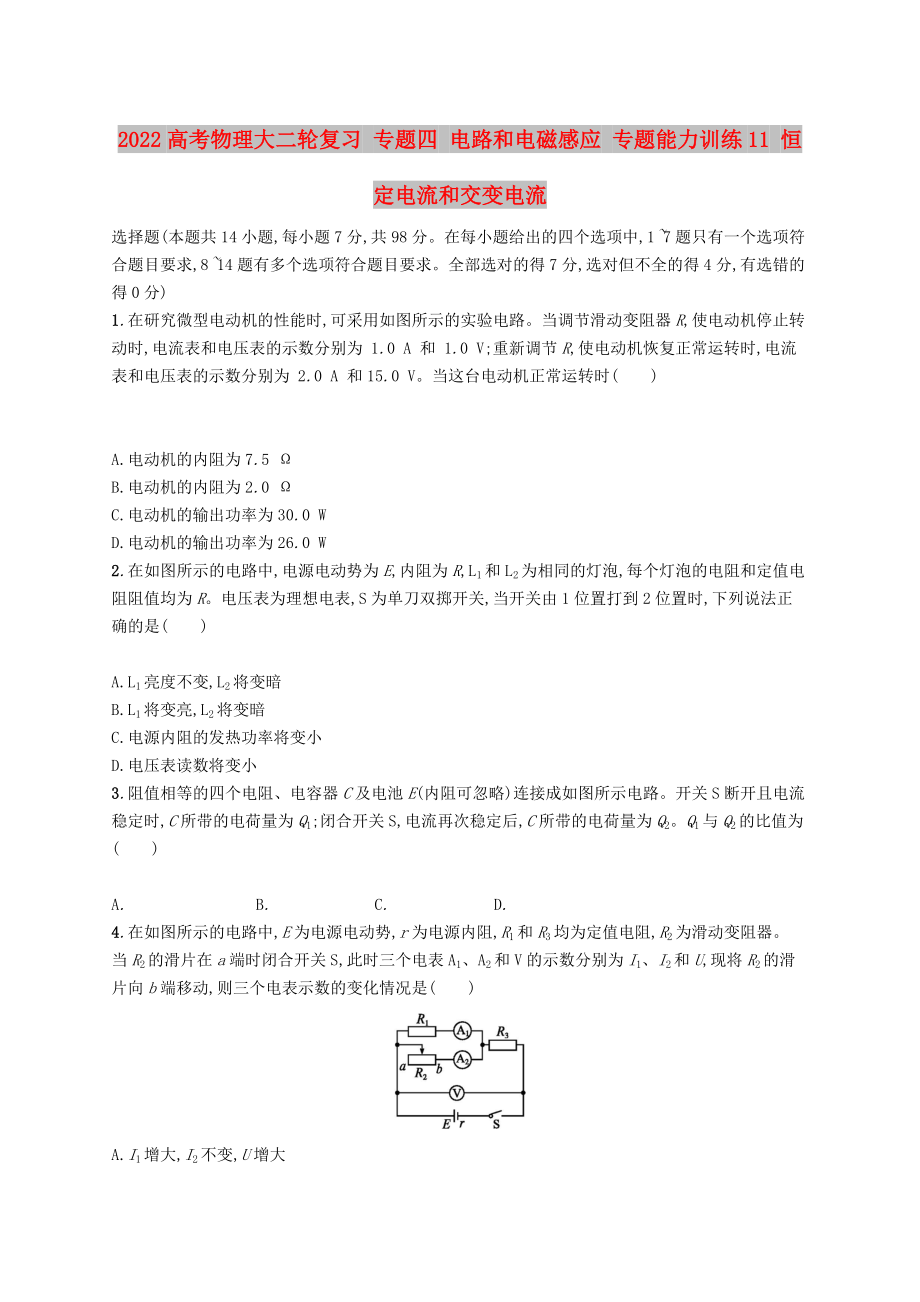 2022高考物理大二輪復習 專題四 電路和電磁感應 專題能力訓練11 恒定電流和交變電流_第1頁