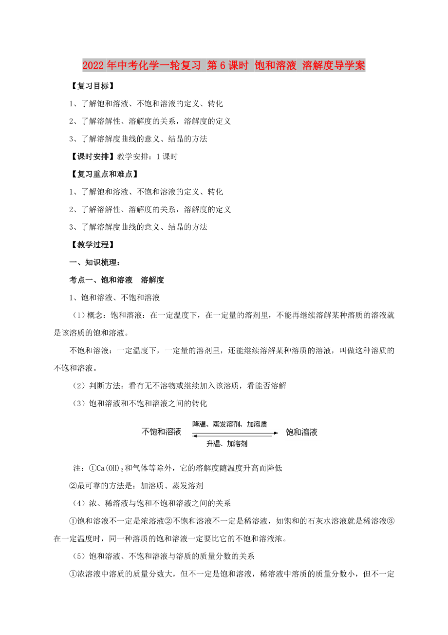 2022年中考化學(xué)一輪復(fù)習(xí) 第6課時 飽和溶液 溶解度導(dǎo)學(xué)案_第1頁