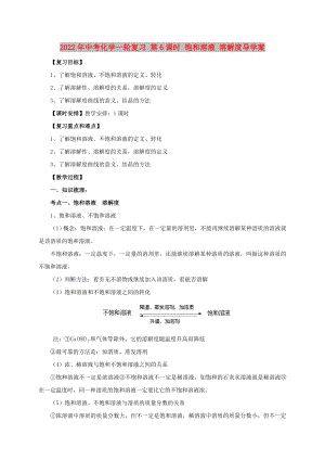 2022年中考化學(xué)一輪復(fù)習(xí) 第6課時 飽和溶液 溶解度導(dǎo)學(xué)案