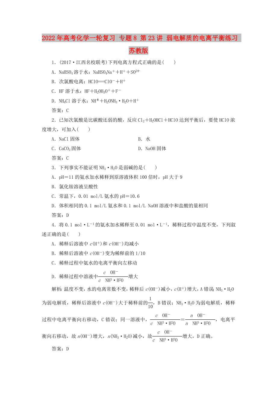 2022年高考化學(xué)一輪復(fù)習(xí) 專題8 第23講 弱電解質(zhì)的電離平衡練習(xí) 蘇教版_第1頁