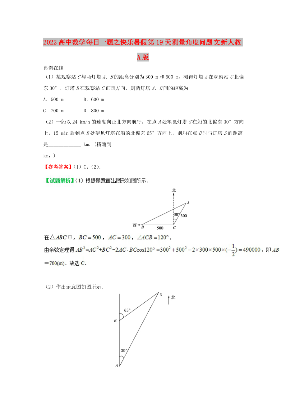 2022高中數(shù)學(xué) 每日一題之快樂暑假 第19天 測量角度問題 文 新人教A版_第1頁