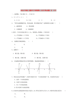 2022年高二數(shù)學(xué)下學(xué)期第二次月考試題 文 (IV)