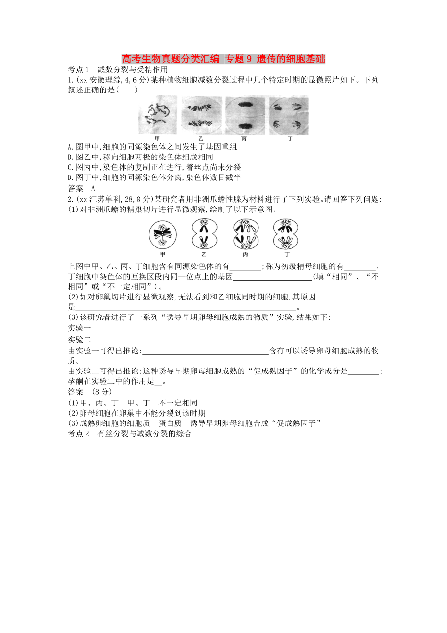 高考生物真題分類匯編 專題9 遺傳的細胞基礎(chǔ)_第1頁