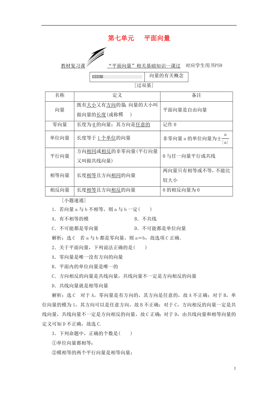 （全國通用版）2019版高考數學一輪復習 第七單元 平面向量學案 文_第1頁